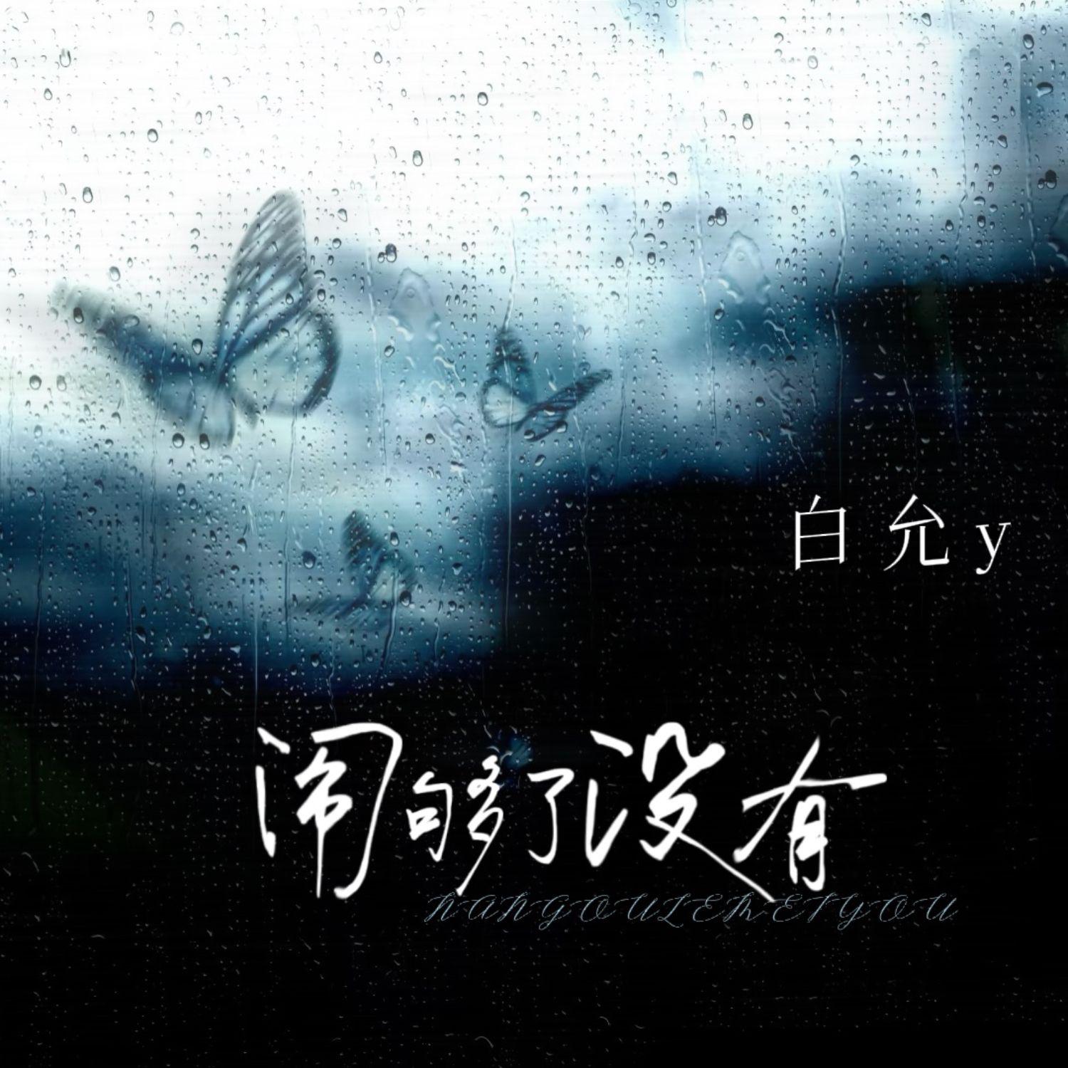 闹够了没有