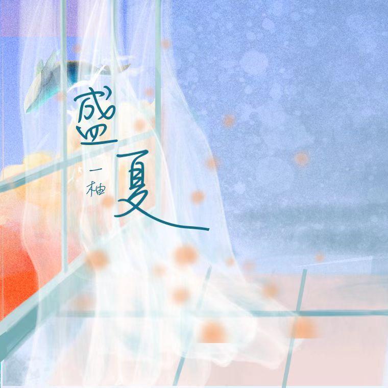 盛夏