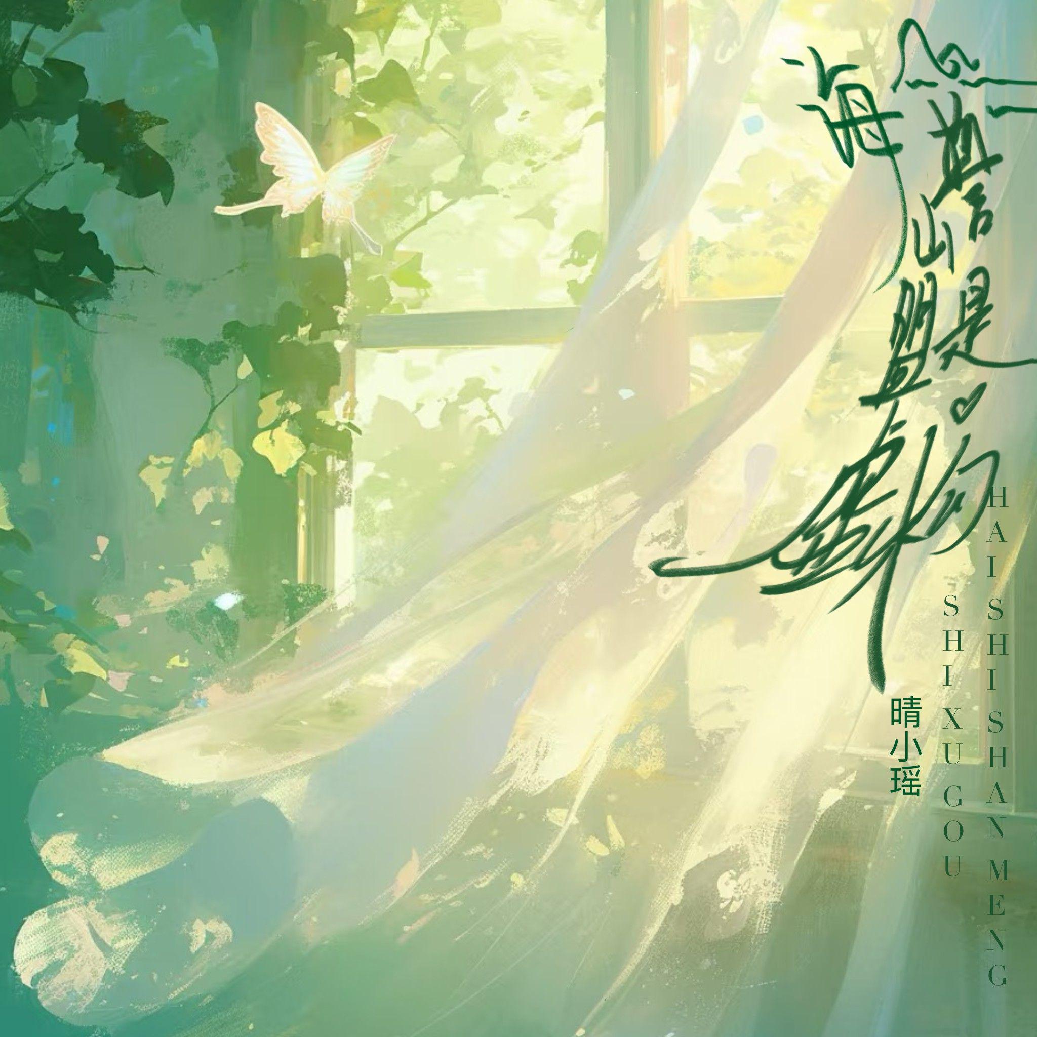 海誓山盟是虚构
