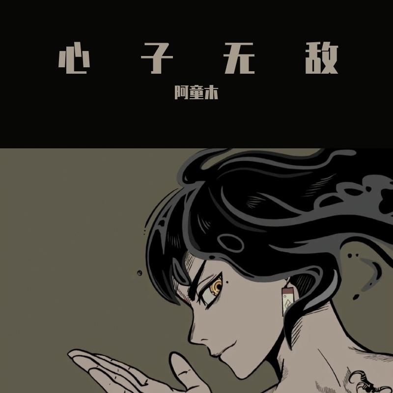 心子无敌