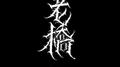 老桥专辑