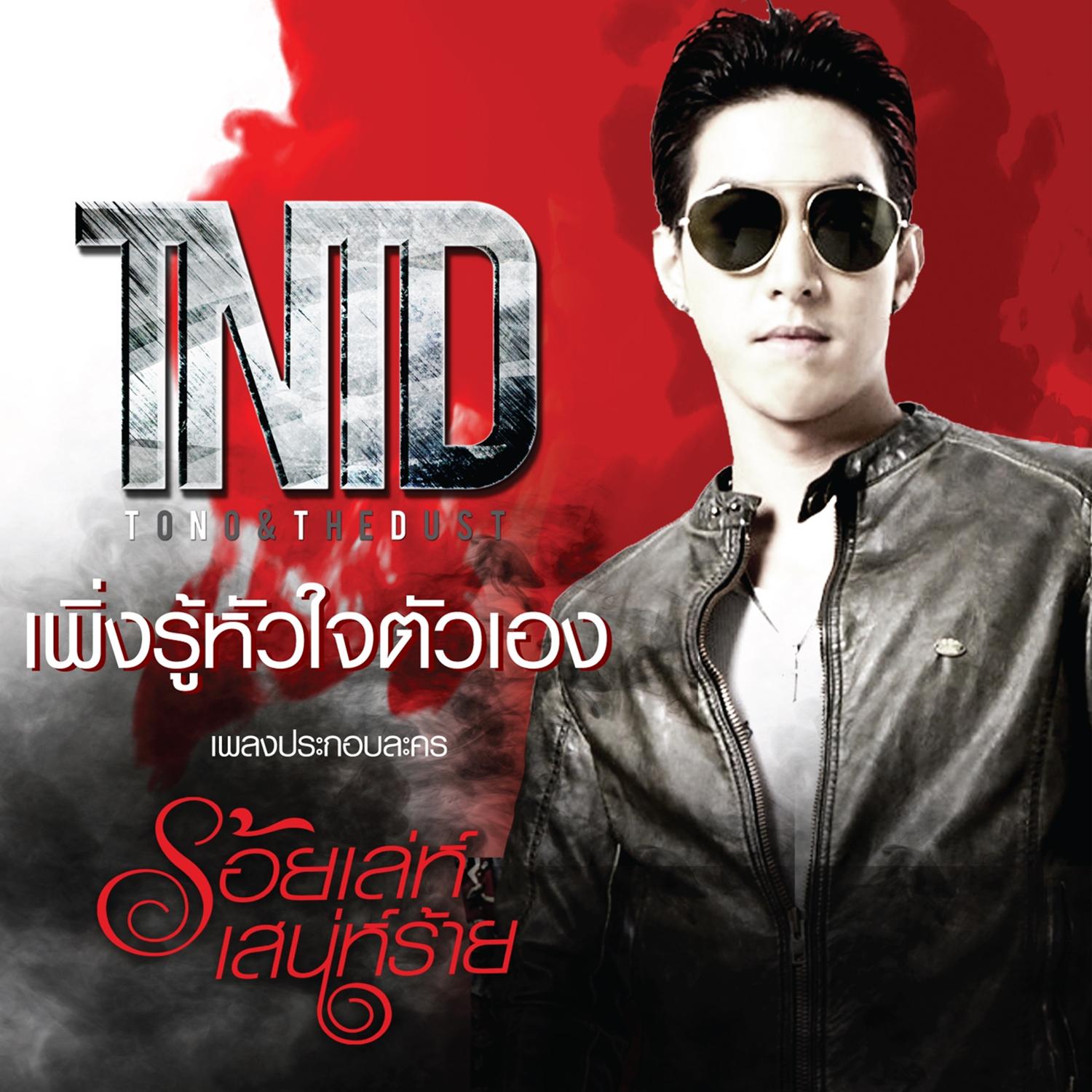 เพิ่งรู้หัวใจตัวเอง (เพลงประกอบละคร "ร้อยเล่ห์เสน่ห์ร้าย")专辑