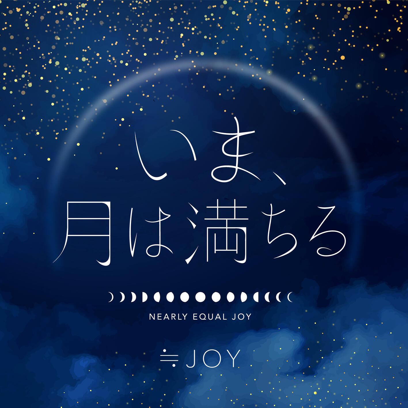 いま、月は満ちる