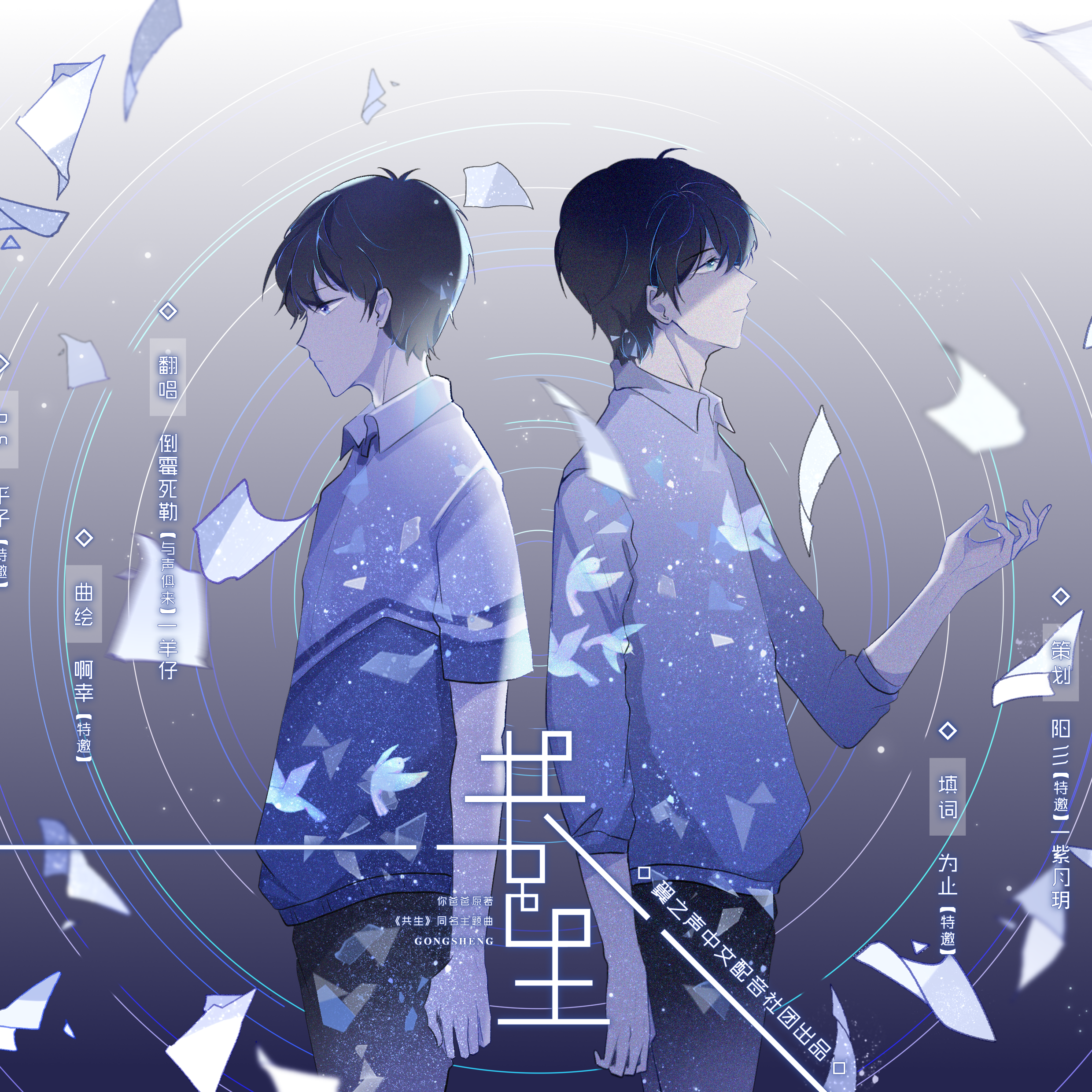 广播剧《共生》同名ED