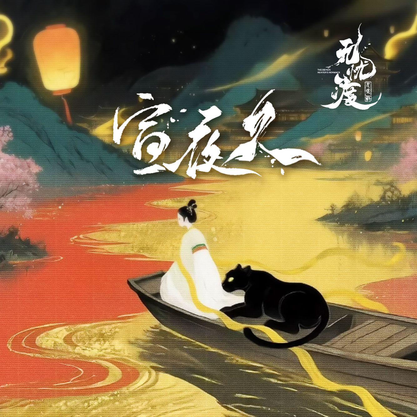 宣夜久(影视剧《无忧渡》同人曲）