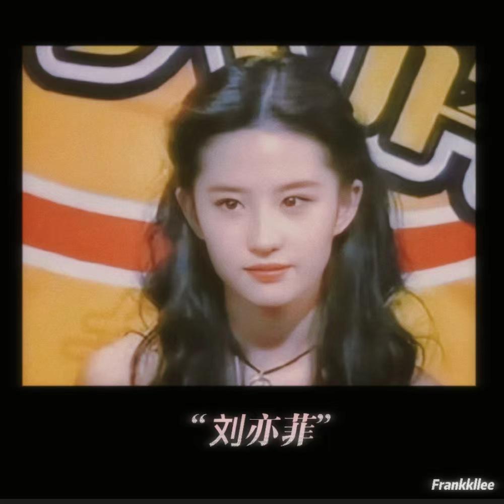 “刘亦菲”