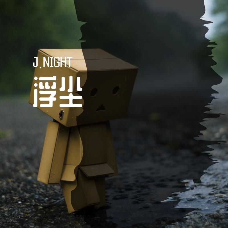 浮尘
