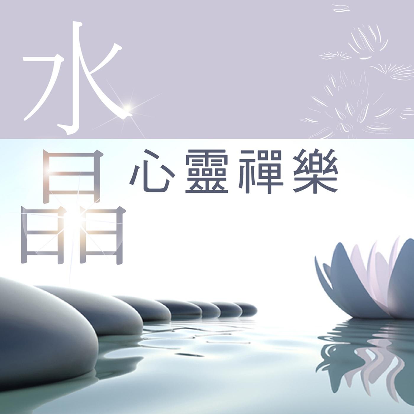 水晶心灵禅乐