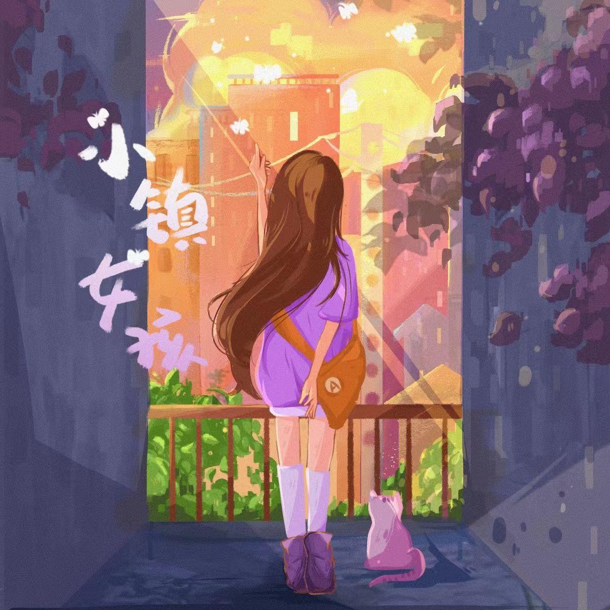 小镇女孩（prod.FRESH_ye&Lion_Z狮子）