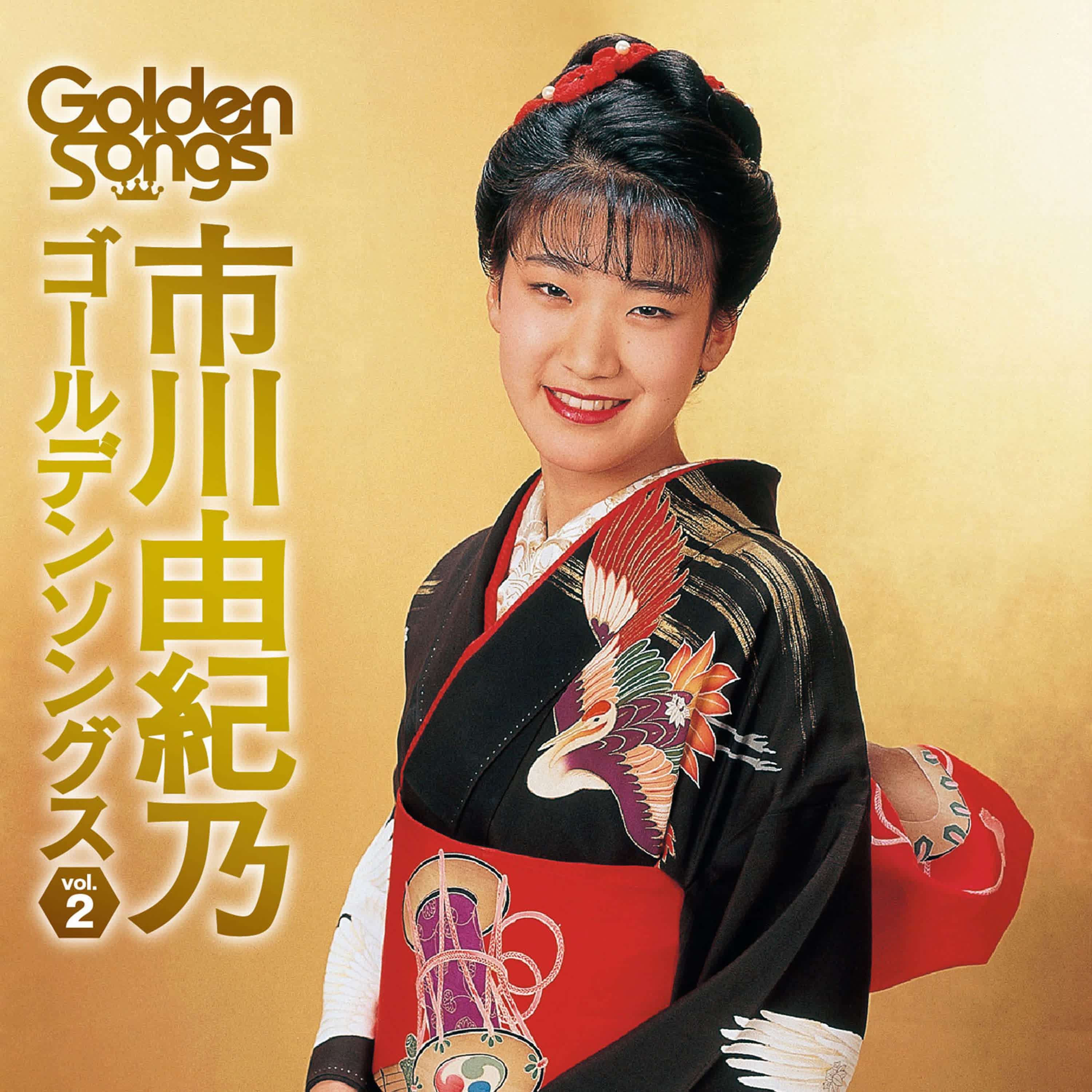 市川由紀乃 ゴールデンソングス, Vol. 2