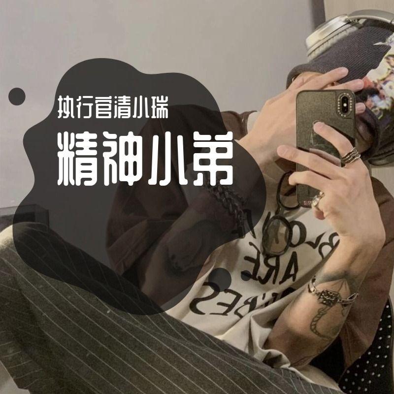 精神小弟