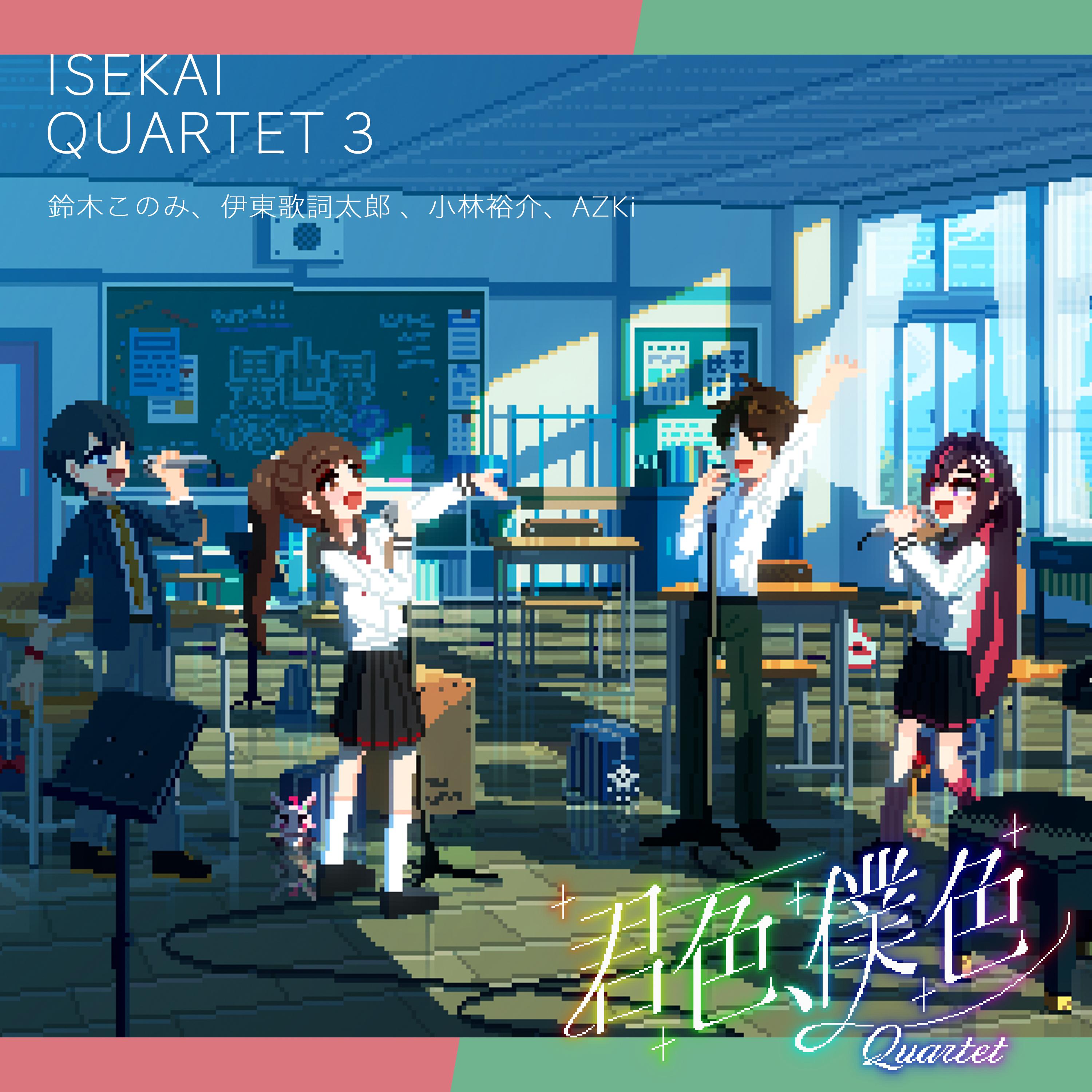 君色、僕色 Quartet