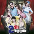 สองรักสองวิญญาณ (เพลงประกอบละคร 2 รัก 2 วิญญาณ)