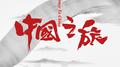 中国之旅专辑