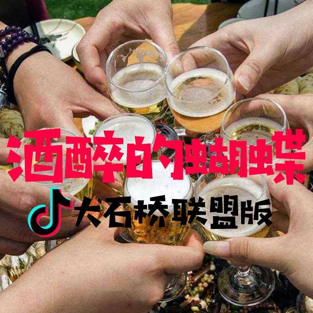 酒醉的蝴蝶（大石桥联盟版）