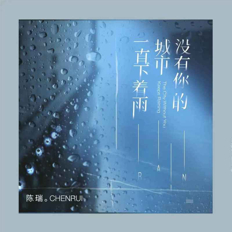 陈瑞歌曲封面