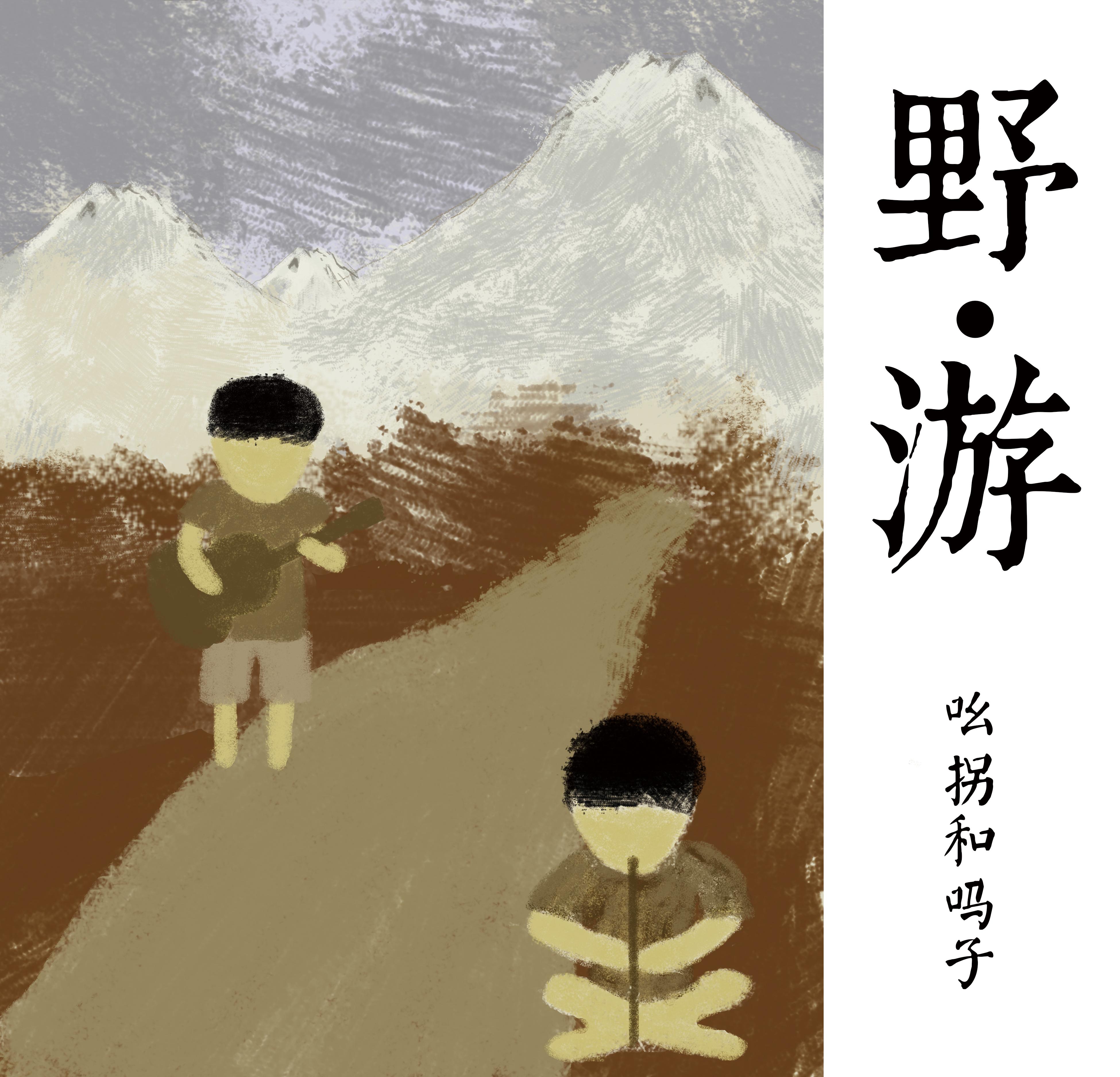 野·游