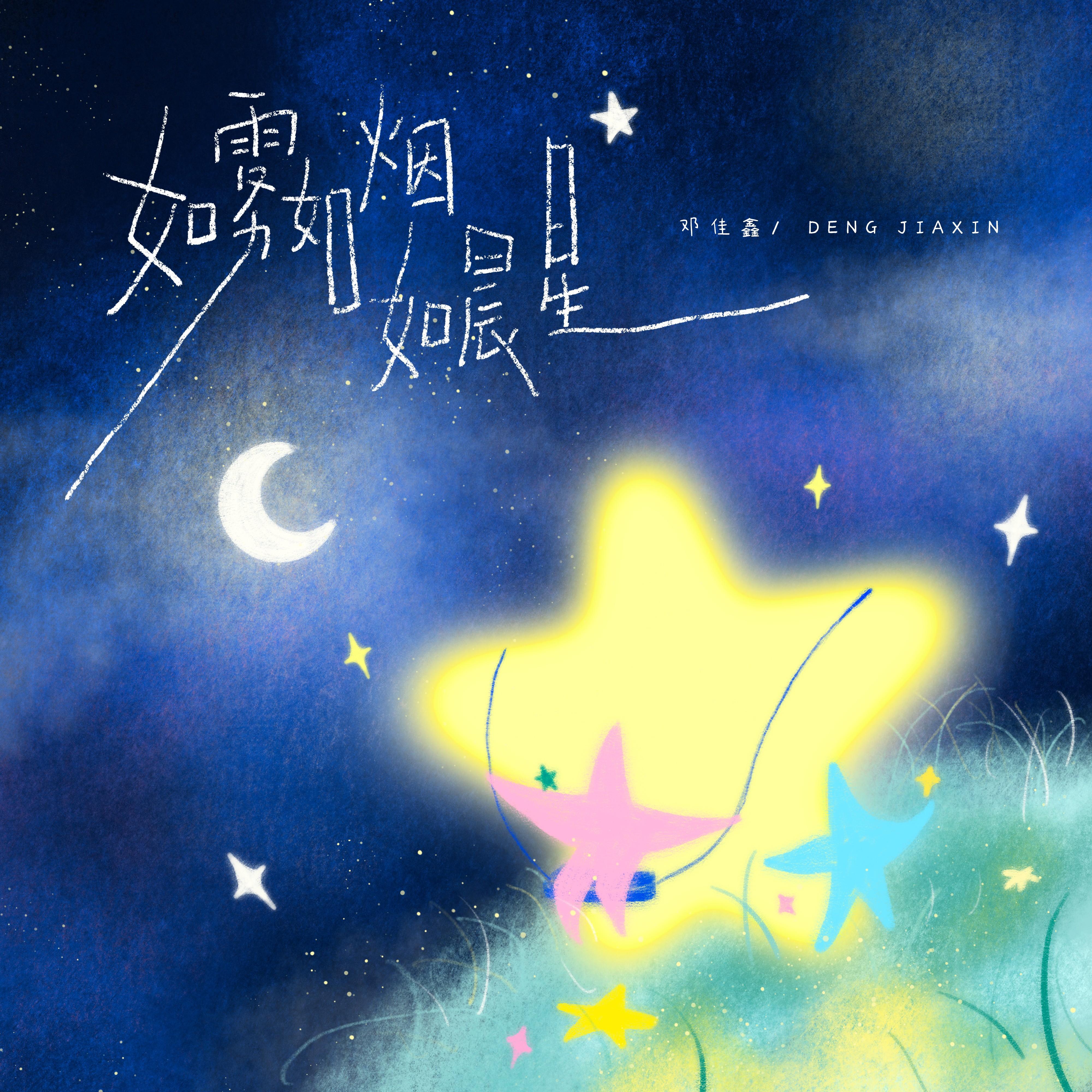 如雾如烟如晨星