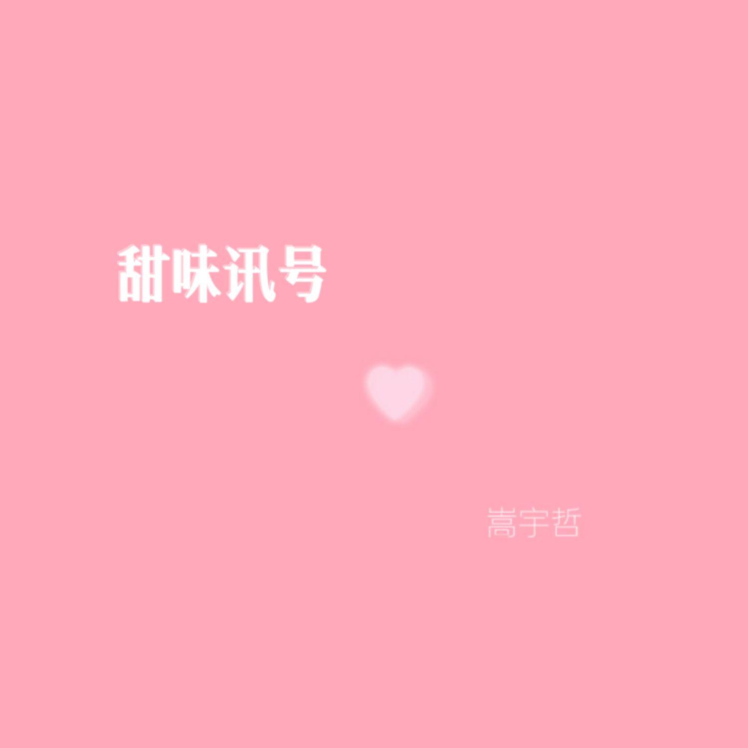 甜味讯号