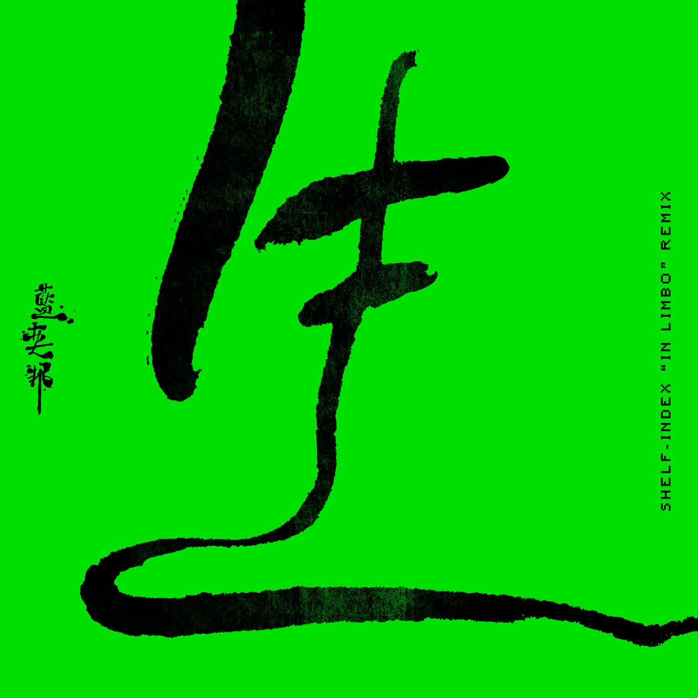 生 (Shelf-Index “in limbo” Remix)
