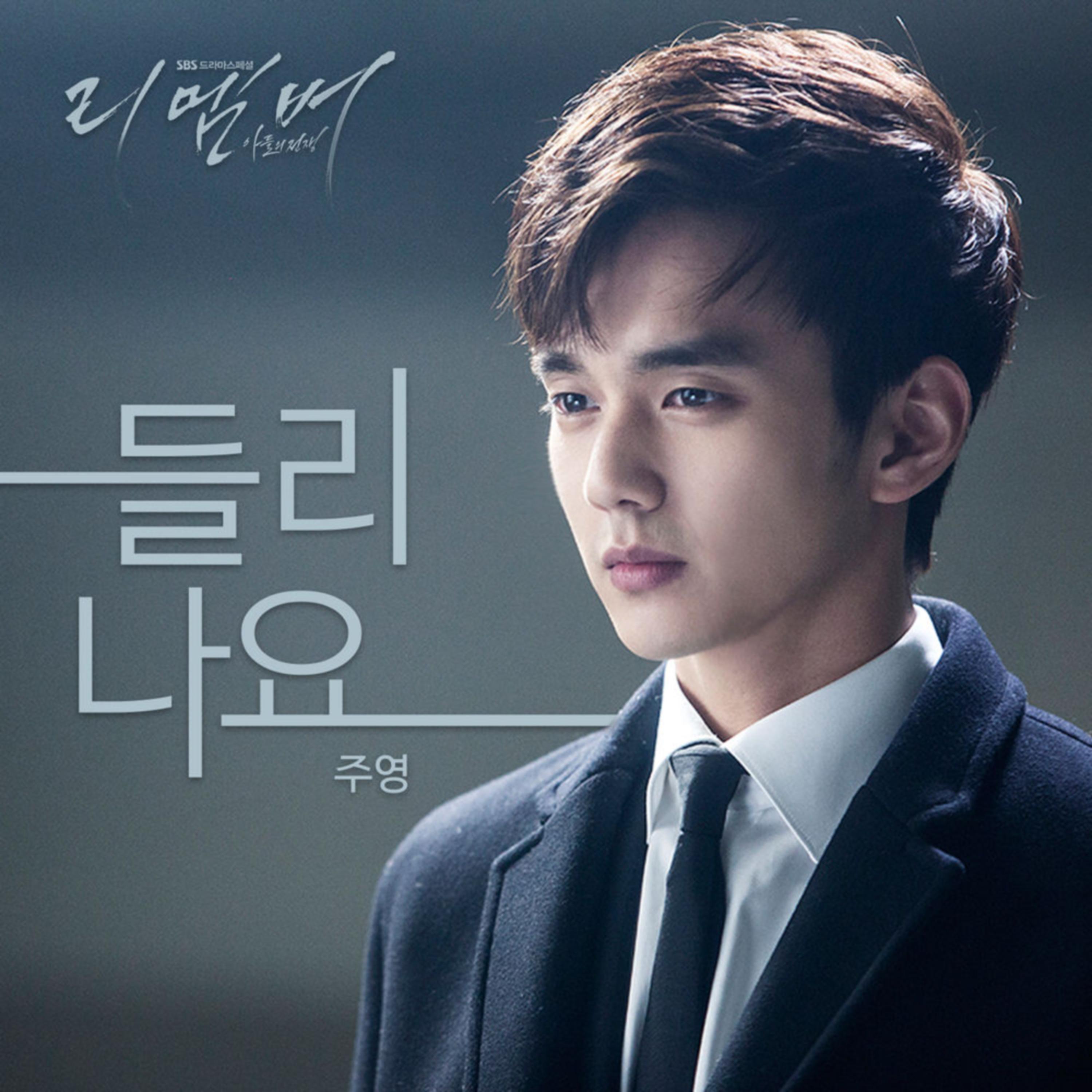 SBS 수목드라마 리멤버 - 아들의 전쟁 OST Part.2