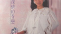 深情的眷恋专辑