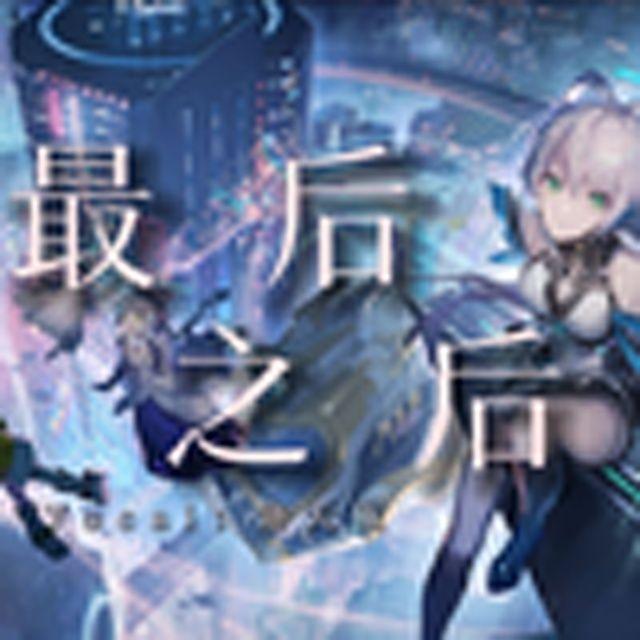 最后之后（洛天依）