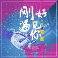 刚好遇见你