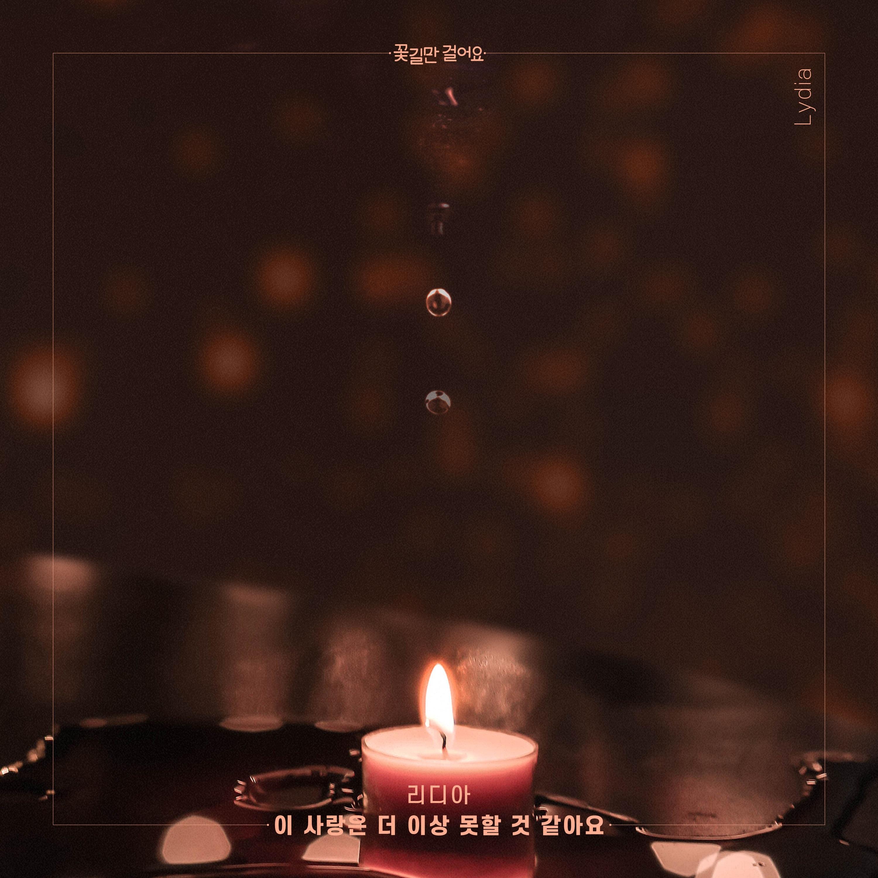 꽃길만 걸어요 OST Part.6