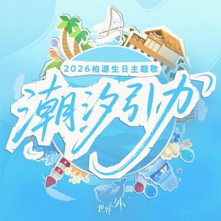 世界之外｜全曲合集 爱能突破次元壁