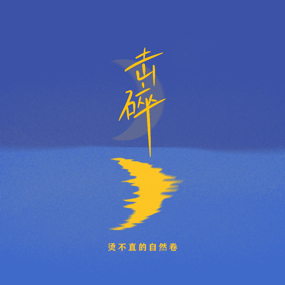 击碎