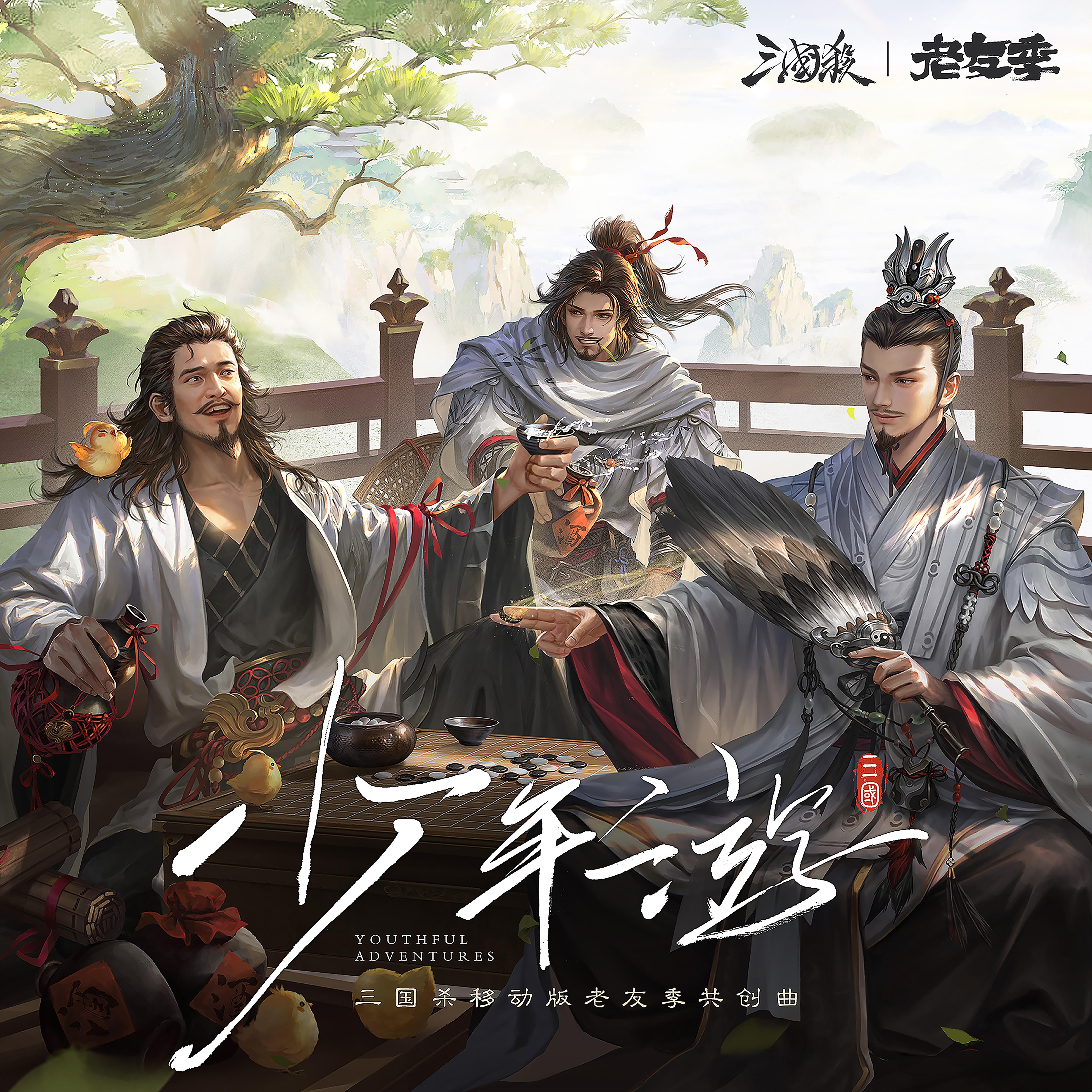 少年游