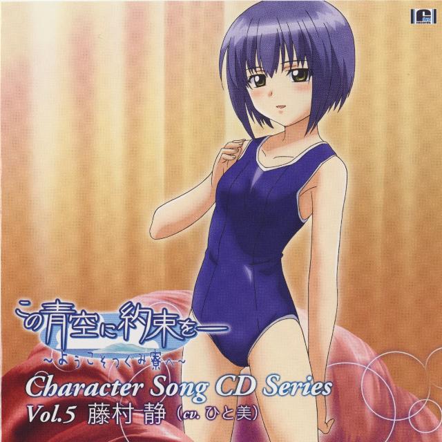 この青空に約束を― ~ようこそつぐみ寮へ~ CHARACTER SONG CDシリーズ Vol.5 藤村 静 (cv.ひと美)