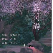 梦渡-终（翻自 鞠婧祎）