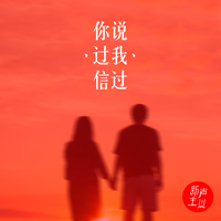 你说过，我信过（缺女）