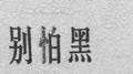 夜盲症专辑