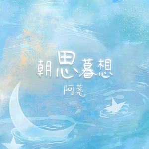 天津阿明 - 朝思暮想(原版立体声伴奏)