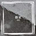 数羊专辑