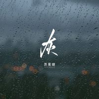 苏星婕 - 灰