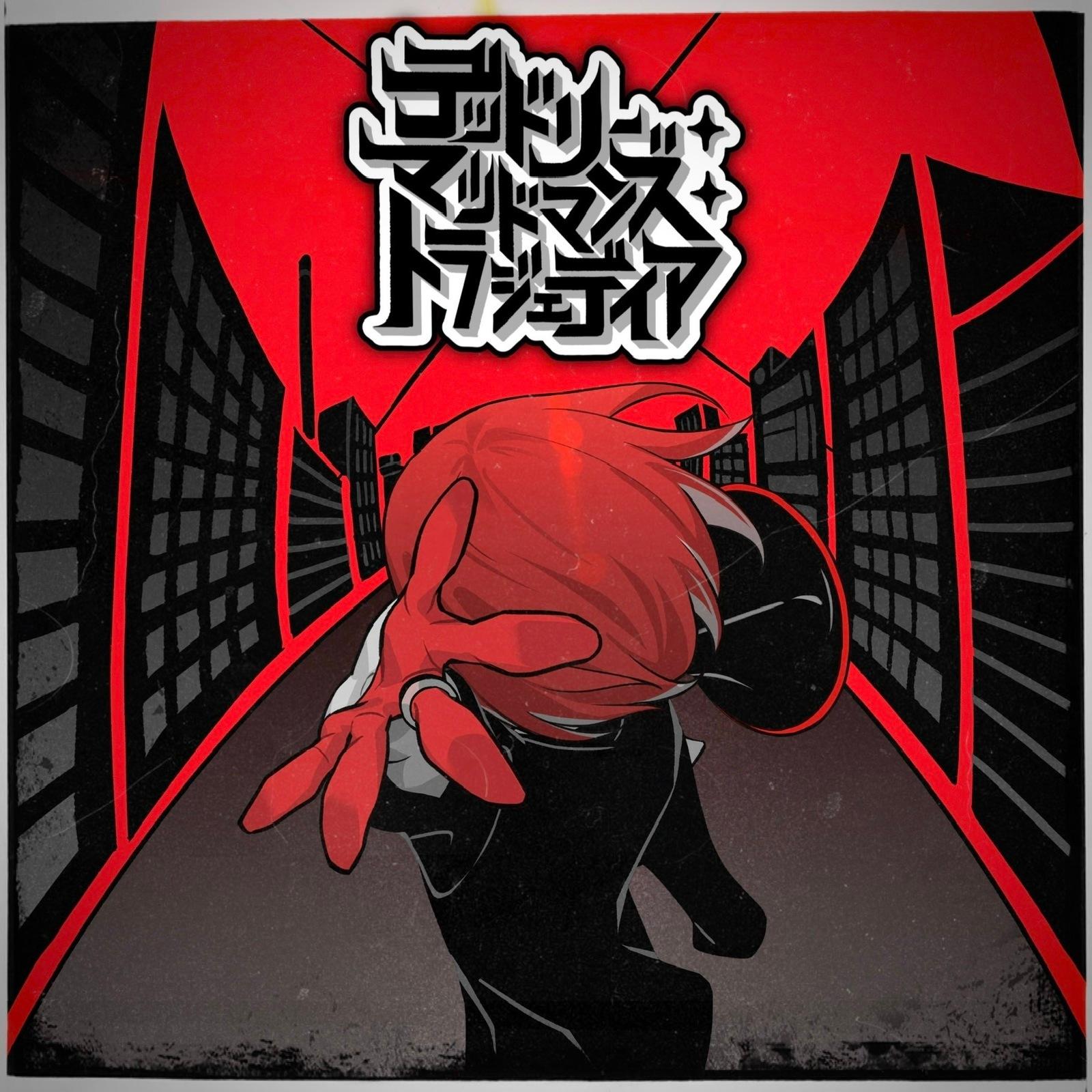 デッドリー・マッドマンズ・トラジェディア