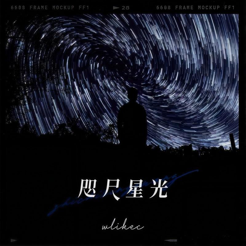 咫尺星光