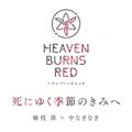 死にゆく季節のきみへ