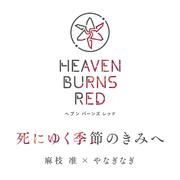 死にゆく季節のきみへ
