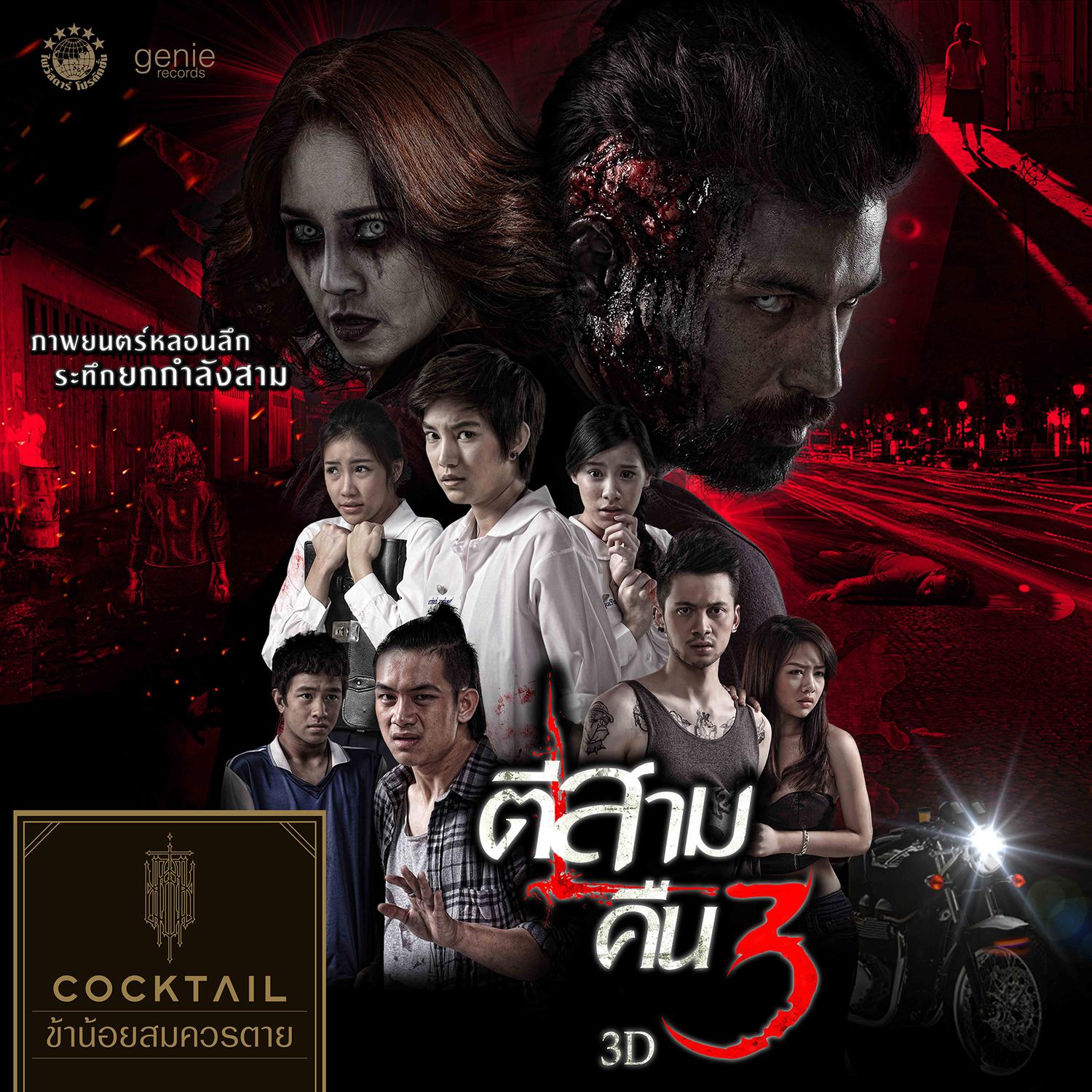 ข้าน้อยสมควรตาย (เพลงประกอบภาพยนตร์ ตีสามคืนสาม 3D)专辑