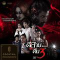 ข้าน้อยสมควรตาย (เพลงประกอบภาพยนตร์ ตีสามคืนสาม 3D)