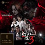 ข้าน้อยสมควรตาย (เพลงประกอบภาพยนตร์ ตีสามคืนสาม 3D)专辑