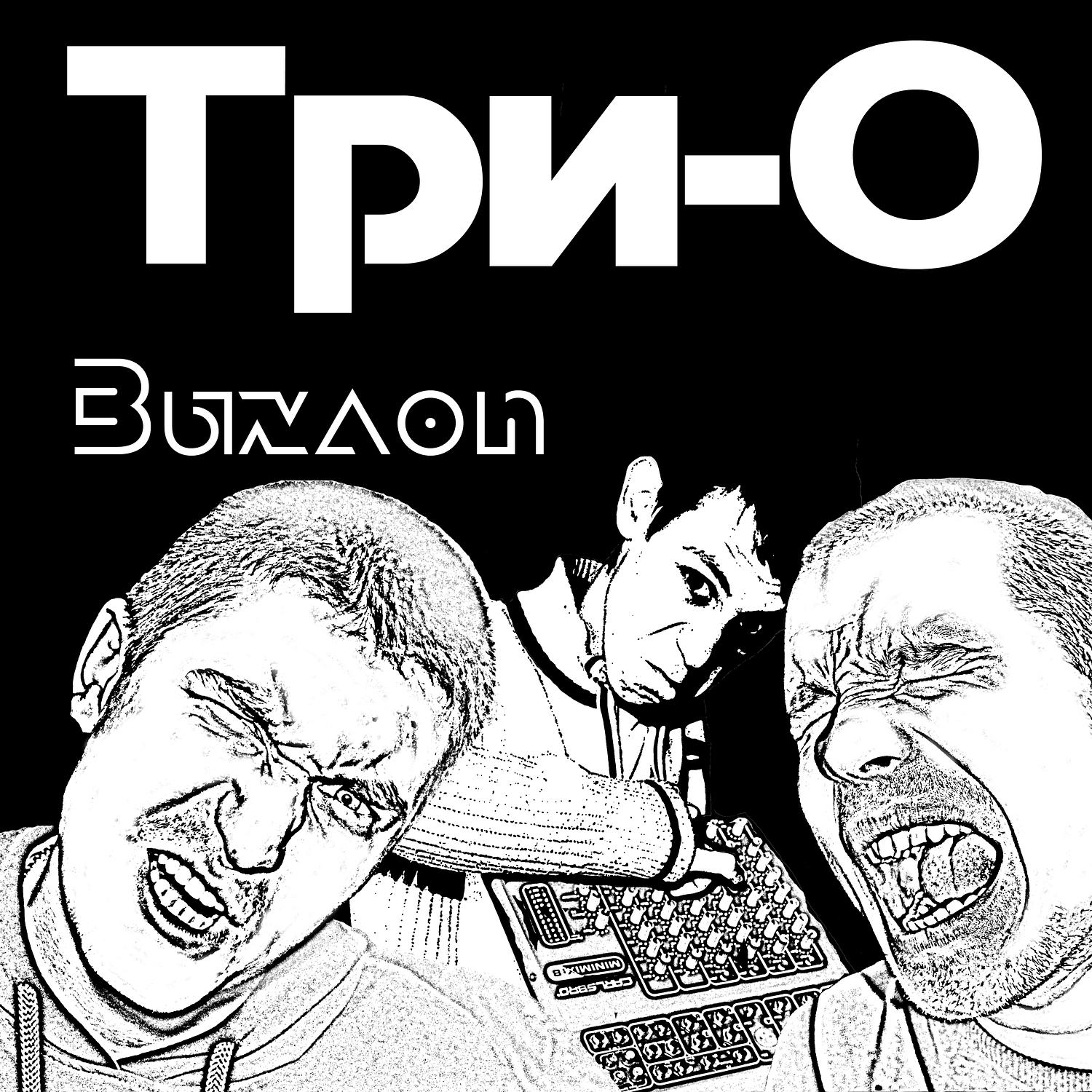 Три-о - Будем бомбить