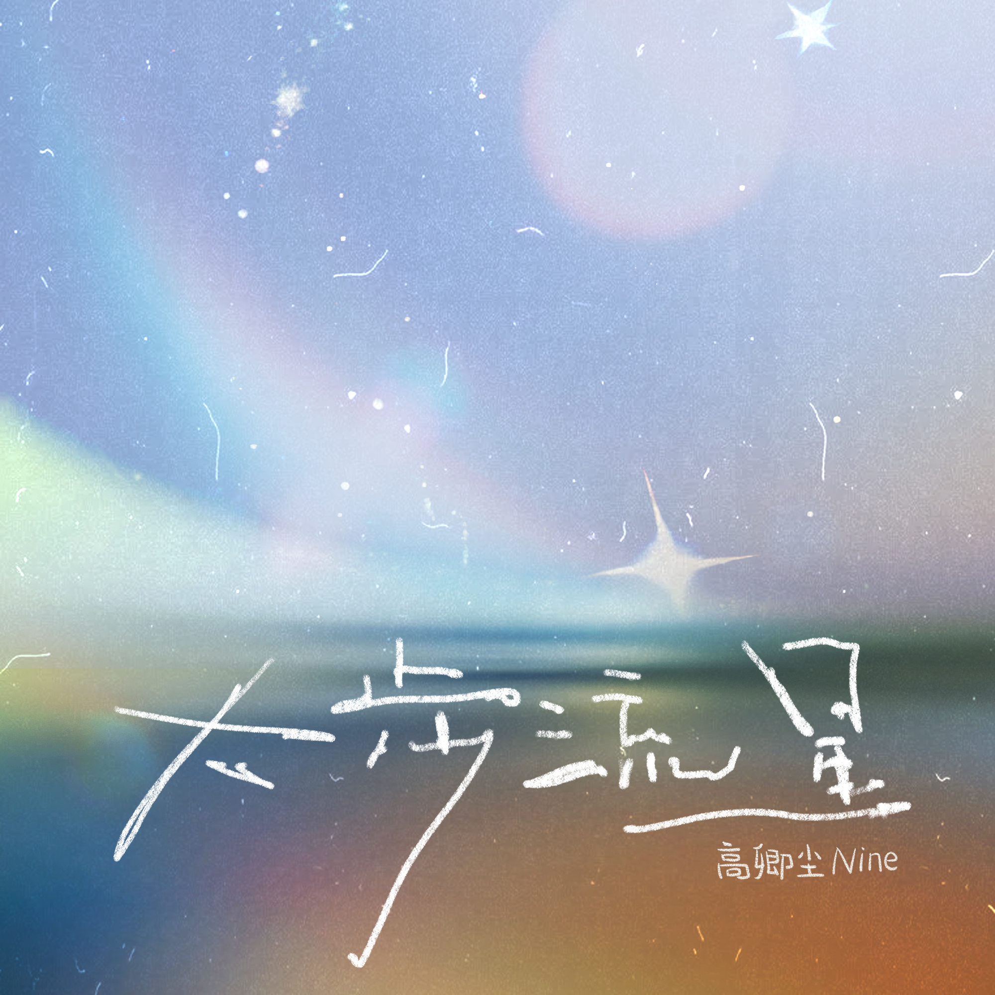 大步流星