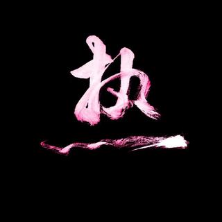 90后华语流行歌曲大全（KTV必点|持续更新）