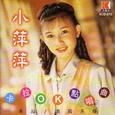 小萍萍·卡拉OK点唱曲